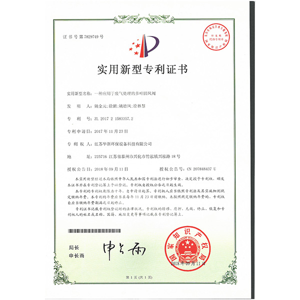 實(shí)用新型專(zhuān)利--一種應用于廢氣處理的多葉圓風(fēng)閥