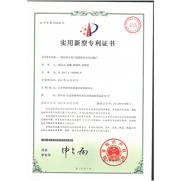 實(shí)用新型專(zhuān)利--一種應用于廢氣處理的雙向電動(dòng)閥門(mén)