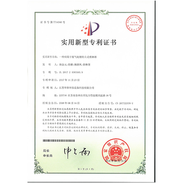 實(shí)用新型專(zhuān)利--一種應用于廢氣處理的立式噴淋塔