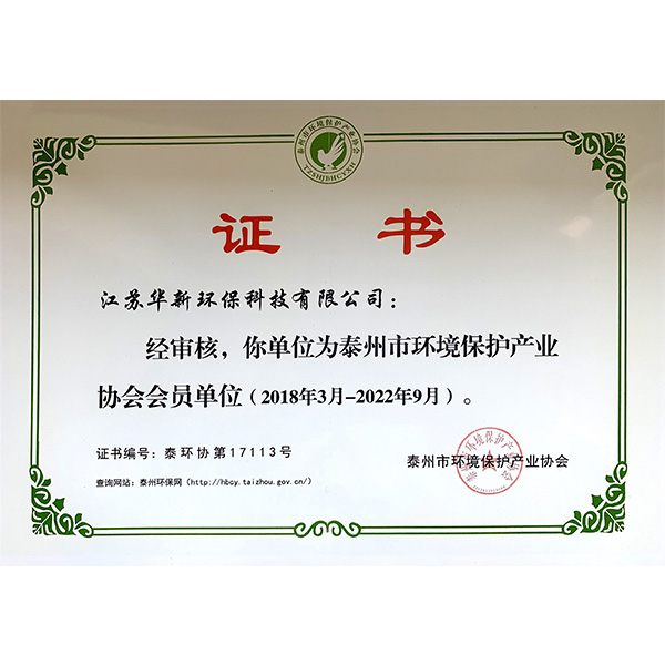 華新泰州環(huán)協(xié)會(huì )員